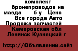 ,комплект бронепроводов на мазда rx-8 б/у › Цена ­ 500 - Все города Авто » Продажа запчастей   . Кемеровская обл.,Ленинск-Кузнецкий г.